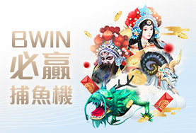 好贏娛樂城詐騙娛樂城BWIN必贏捕魚機 好贏娛樂城詐騙娛樂城BWIN必贏捕魚機