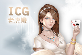 好贏娛樂城詐騙娛樂城ICG老虎機