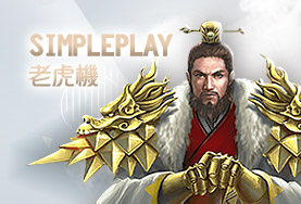 好贏娛樂城詐騙娛樂城SimplePlay老虎機