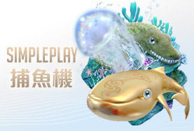 好贏娛樂城詐騙娛樂城SIMPLE PLAY捕魚機 好贏娛樂城詐騙娛樂城SIMPLE PLAY捕魚機